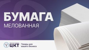 Мелованная бумага
