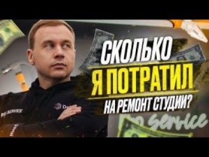 Ремонт за МИЛЛИОН? Сколько я вложил в ремонт Детейлинг студии?