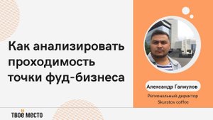 Как анализировать проходимость точки фуд-бизнеса
