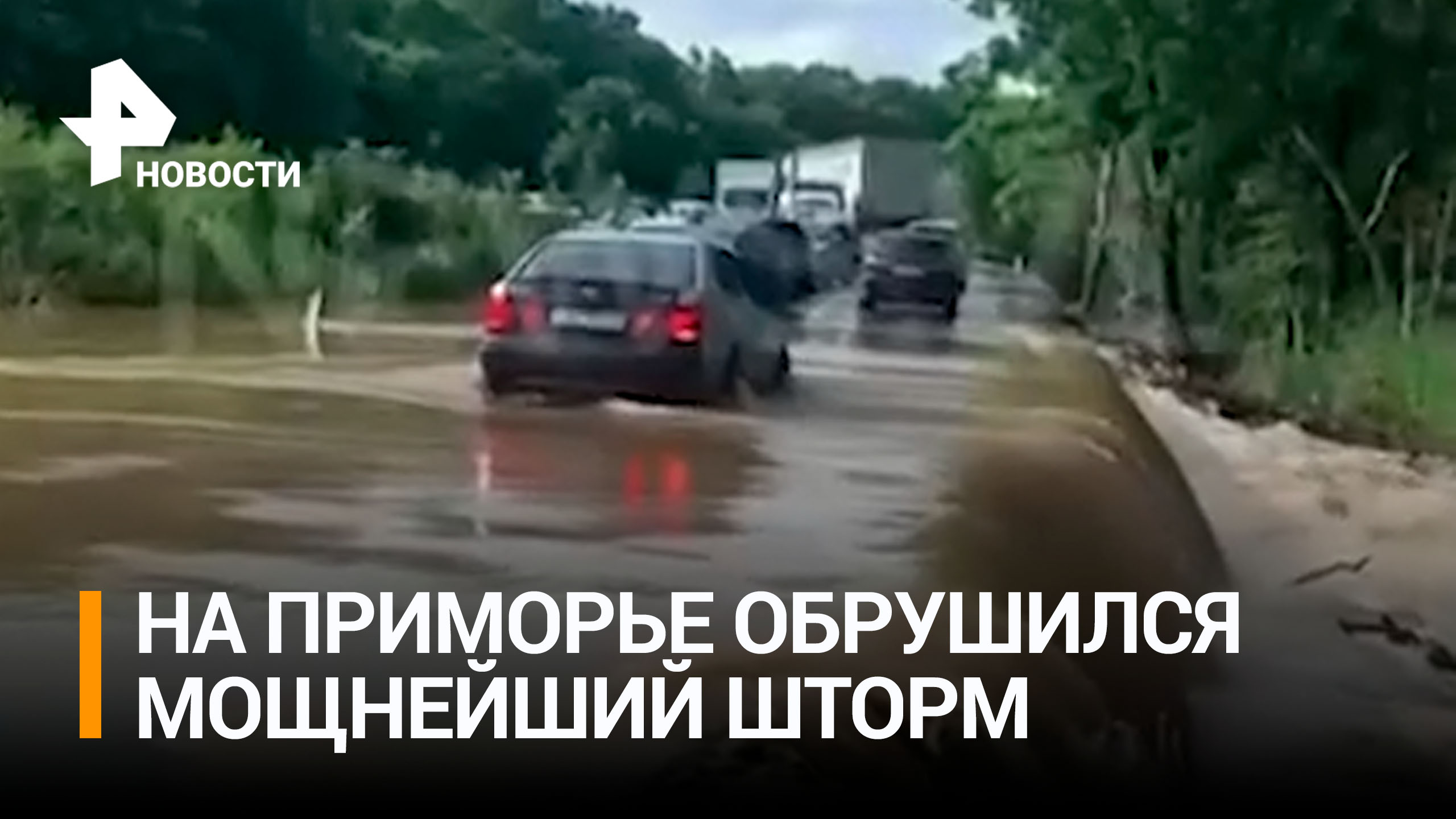 Приморье затопило после мощного шторма / РЕН Новости