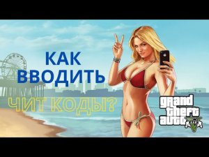 Как вводить чит-коды в GTA 5? ПК, PS3, PS4, Xbox