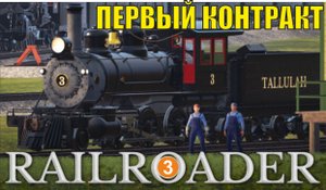 Railroader - Первый контракт