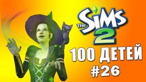 Челлендж 100 детей в Симс 2 | Кот унизил Ивана Ганди #26
