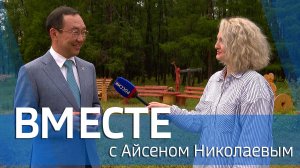 ВМЕСТЕ с Айсеном Николаевым (выпуск от 21 июля 2024)