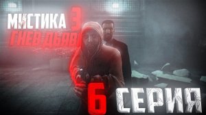 МИСТИКА 3: Гнев Дьявола  | 6 Серия | Сериал [GMOD MACHINIMA]