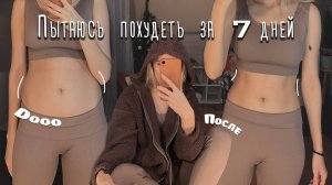 Пытаюсь похудеть за неделю: тренировки, правильное питание и мотивация 🔥