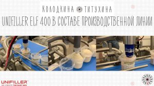 НАСТОЛЬНАЯ ОТСАДОЧНАЯ МАШИНА UNIFILLER ELF 400 В СОСТАВЕ ПРОИЗВОДСТВЕННОЙ ЛИНИИ