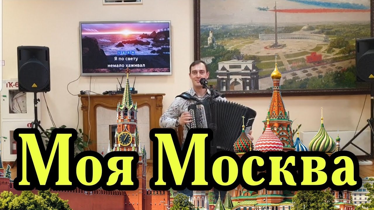 Моя Москва. Я по свету не мало хаживал...