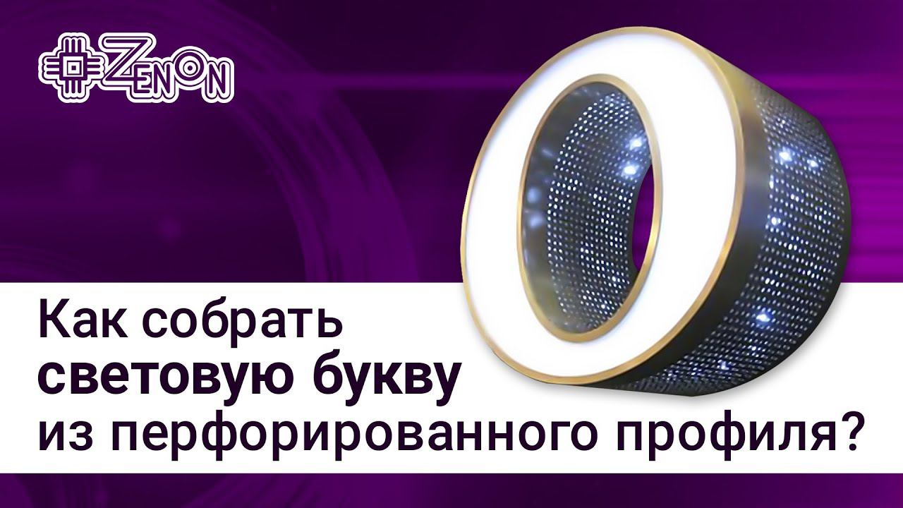 Как сделать световую букву из перфорированного профиля.