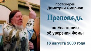 Проповедь по Евангелию об уверении Фомы (2003.08.16). Протоиерей Димитрий Смирнов