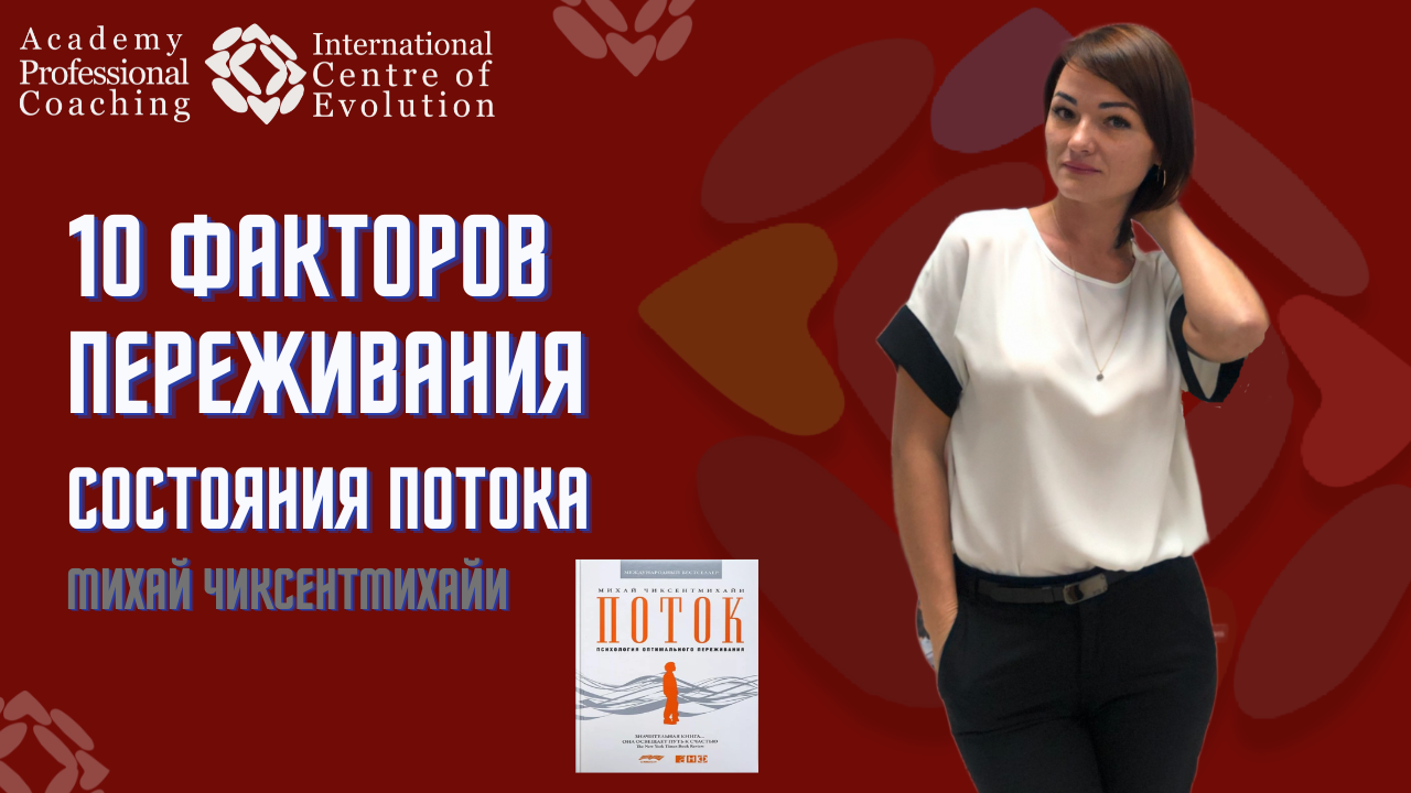 10 факторов переживания состояния потока. Книга Поток | Михай Чиксентмихайи