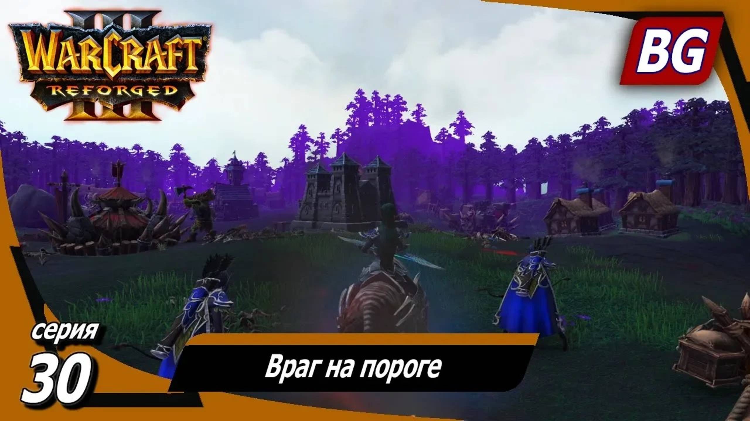 Warcraft III: Reforged ➤ Максимальная сложность ➤ Конец Вечности ➤ Враг на пороге