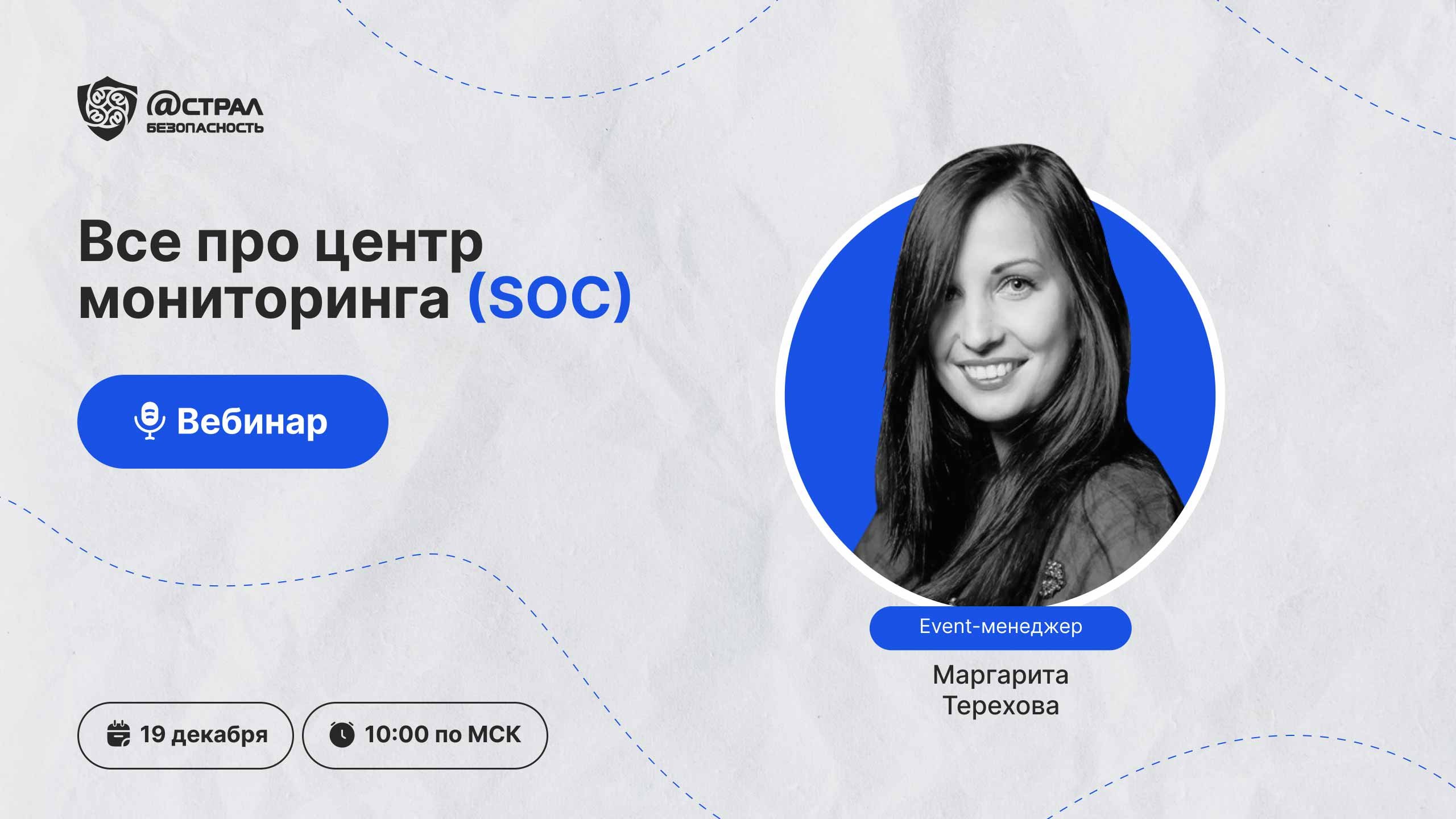 Вебинар «Все про Центр мониторинга (SOC)» смотреть онлайн