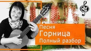 "Горница" ("В горнице моей светло"). Базовый уровень. Разбор аккордов и приёмов игры.