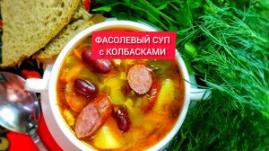 Готовим ФАСОЛЕВЫЙ СУП с КОЛБАСКАМИ