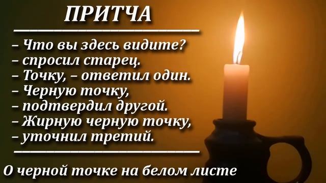 Притча О черной точке на белом листе. Мудрая и поучительная притча. Пламя мудрости.