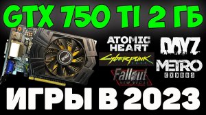 ✅Выживание на ASUS GeForce GTX 750 Ti 2Гб в 2023 году