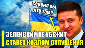 МИРОВАЯ СЕНСАЦИЯ- Найден приемник Зеленского_ Вову станет козлом отпущения.