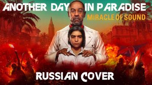 Another Day In Paradise (Ну русском / Russian cover) / Far Cry 6 / by Miracle of Sound