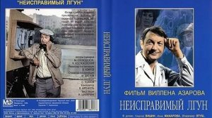 Фильм: Неисправимый лгун (1973) ~ Обзор