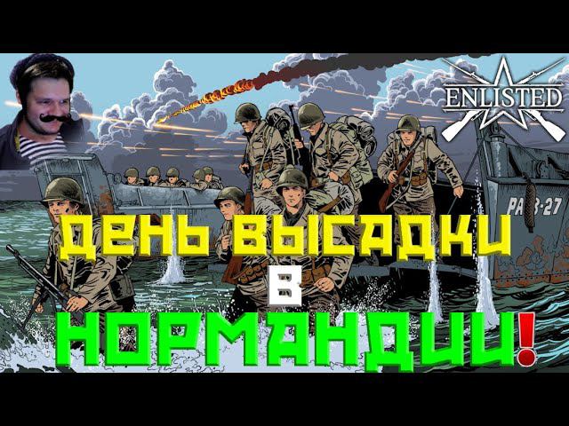 ENLISTED СТРИМ! ФАРМИМ ИВЕНТ ДЕНЬ ВЫСАДКИ В НОРМАНДИИ! ЛУЧШИЙ ШУТЕР 2024 ГОДА! СКОРО РЕЛИЗ ИГРЫ!