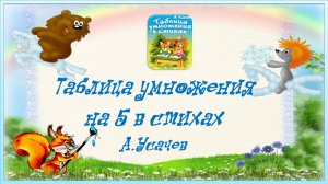 Таблица умножения на 5 в стихах А.Усачева