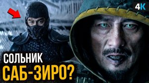 Мортал Комбат - приквелу о Саб-Зиро быть?