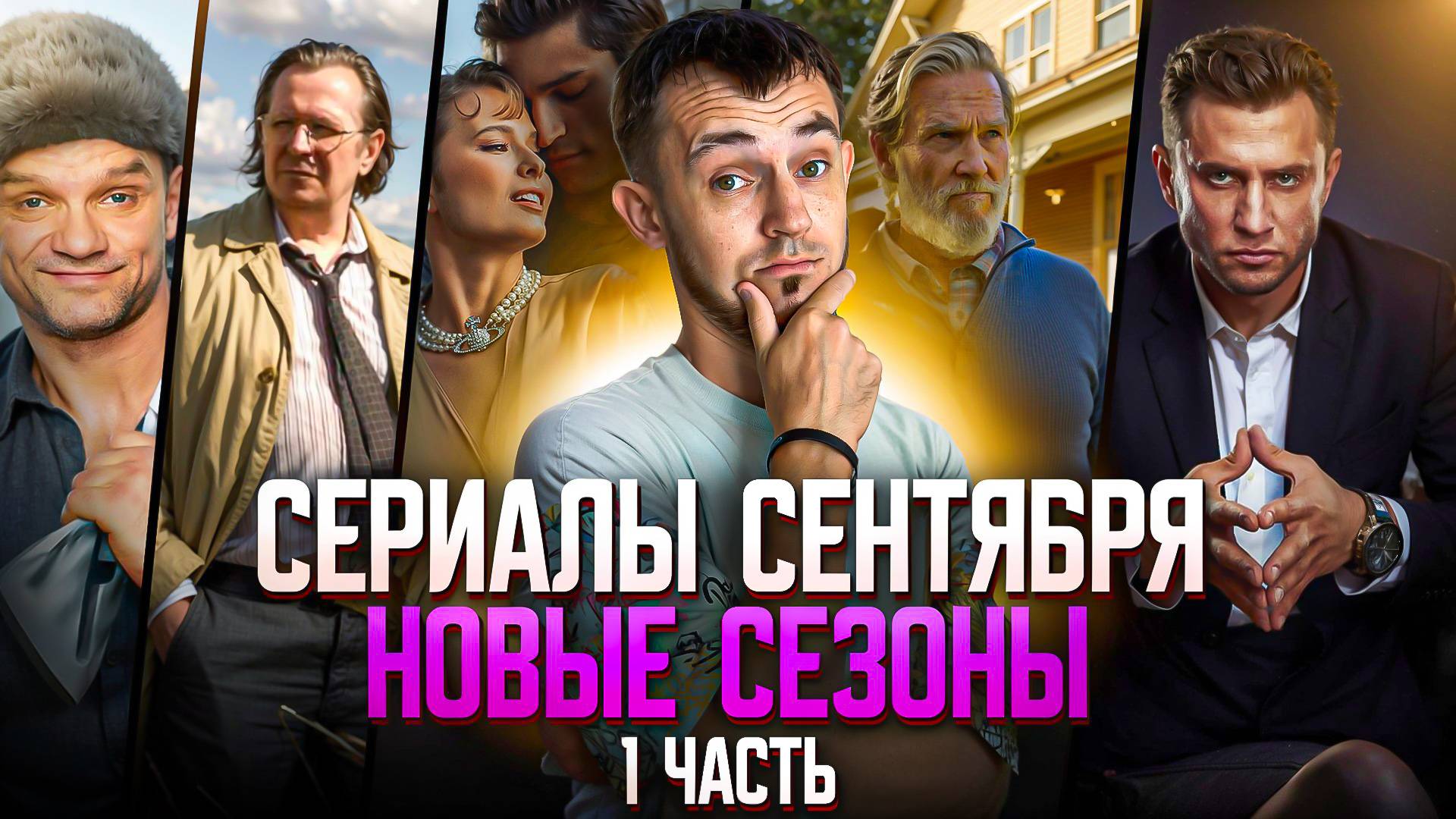 НОВЫЕ СЕЗОНЫ СЕРИАЛОВ, КОТОРЫЕ ВЫХОДЯТ В СЕНТЯБРЕ - ЧАСТЬ 1