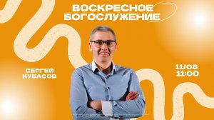 ВОСКРЕСНОЕ БОГОСЛУЖЕНИЕ | Сергей Кубасов