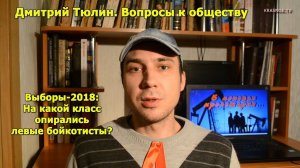 Выборы-2018: На какой класс опирались левые бойкотисты? Блог Дмитрия Тюлина