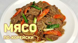 Готовим Жареное Маринованное Мясо По-Корейски! ПУЛЬКОГИ. Рецепт вкусного мяса! #КОРЕЙСКАЯКУХНЯ