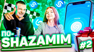 ПО-SHAZAMIM с SUPER призом? |2 ЧАСТЬ| В этом выпуске ты узнаешь, смогла ли Аня забрать приз