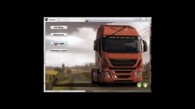 Первый тест "Создания скинов,номеров,прицепов" эт ток бета тест смотреть онлайн