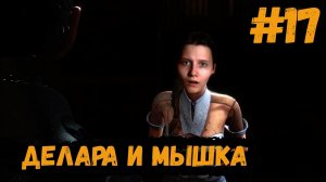Deux Ex: Mankind Divided #17 Делара и Мышка