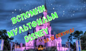 Угадай МУЛЬТФИЛЬМ Disney за 10 Секунд!!!