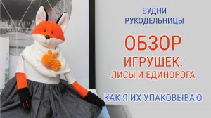 Обзор игрушки лисы и единорога | БУДНИ РУКОДЕЛЬНИЦЫ | Игрушки Затинацкой