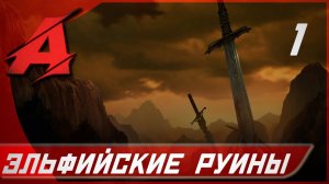 Прохождение Dragon Age: Origins (2009). Часть 1 - Эльфийские руины