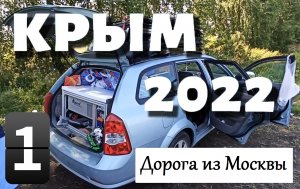 Лето Крым 2022. 1-я Часть.