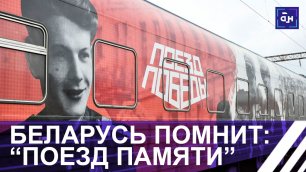 Беларусь помнит: "Поезд Памяти". Панорама
