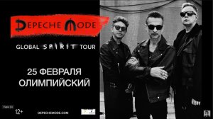 Концерт Depeche Mode - 2018-02-25 #DepecheMode #Концерт20180225