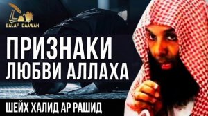 Признак благой смерти, и признаки любви Аллаха. Шейх Халид ар Рашид