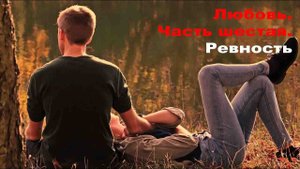 Любовь. Часть шестая. Ревность
