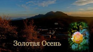 Золотая Осень. (ВИА Лейся, Песня).(2017).