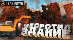 УКОРОТИЛ ЗДАНИЕ — Teardown #6