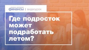 Работа для школьника на лето. На какую работу могут рассчитывать подростки?