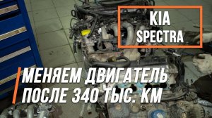 Kia Spectra производим замену двигателя на новый