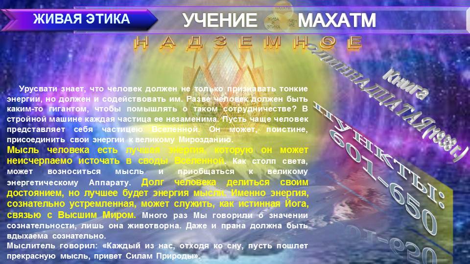 НАДЗЕМНОЕ (пп 601-650) Книга11.(1938 г) УЧЕНИЯ МАХАТМ "ЖИВАЯ ЭТИКА"