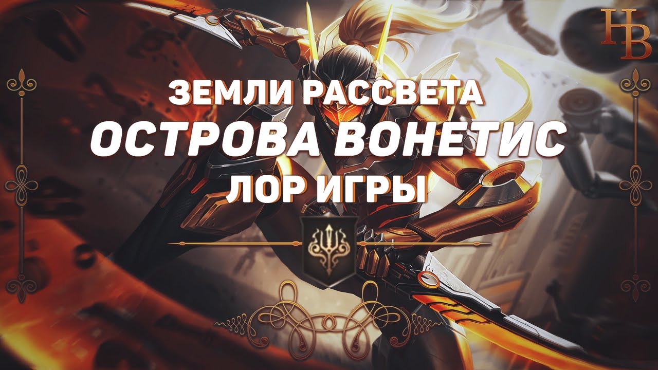 ОСТРОВА ВОНЕТИС | ЗЕМЛИ РАССВЕТА | MOBILE LEGENDS | ИСТОРИЯ МИРА МЛ | ЛОР МОБАЙЛ ЛЕГЕНДС