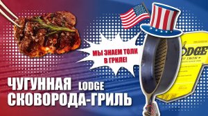 ВРЕМЯ НАСТОЯЩИХ СТЕЙКОВ // Чугунная сковорода-гриль от Lodge