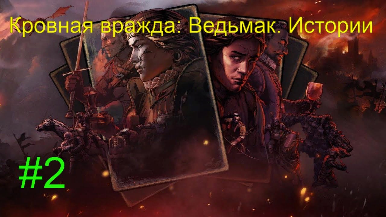 Кровная вражда_ Ведьмак. Истории #2 #RitorPlay